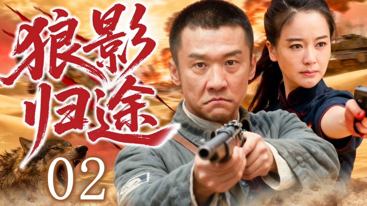 【2025精品抗日剧】狼影归途 02 | 黄志忠在绝境中举枪而立，如狼般守护信念的最后一寸土地！ | 主演：#黄志忠 #左小青 #张译 #段奕宏