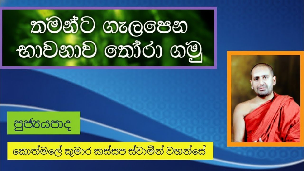 තමන්ට ගැලපෙන භාවනාව තෝරා ගමු | Ven Kothmale Kumara Kassapa THERO