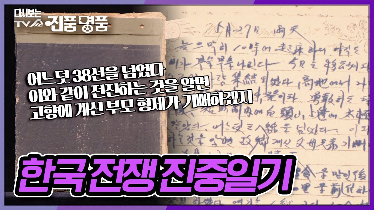 한국 전쟁 당시의 전투 상황을 자세히 기록한 박순홍 씨의 '진중일기' [다시보는 진품명품] KBS 220626 방송