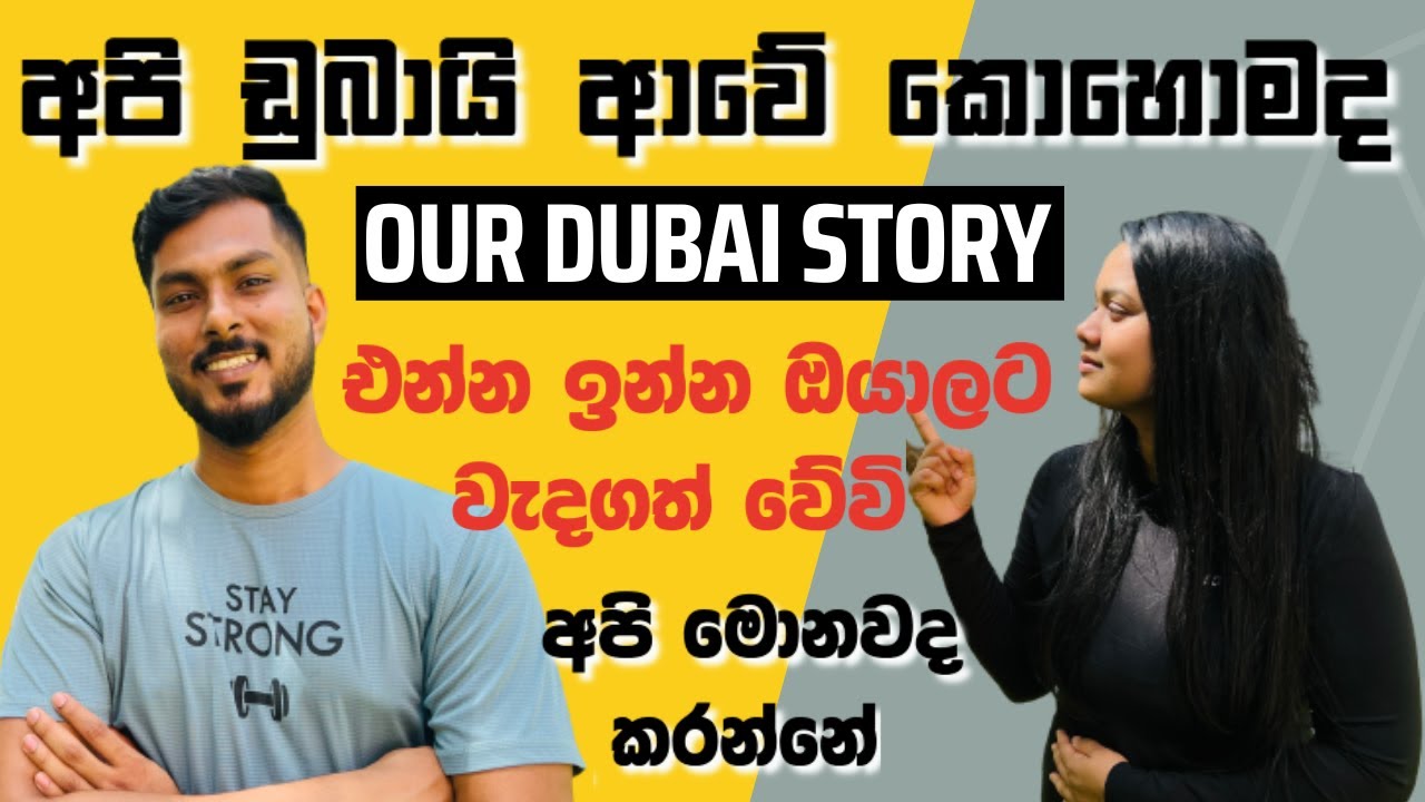 අපේ ඩුබායි ජීවිත කතාව| DUBAI LIFE |Sri Lankan | UAE-Dubai🇦🇪 | How to find a Job in Dubai |සිංහල