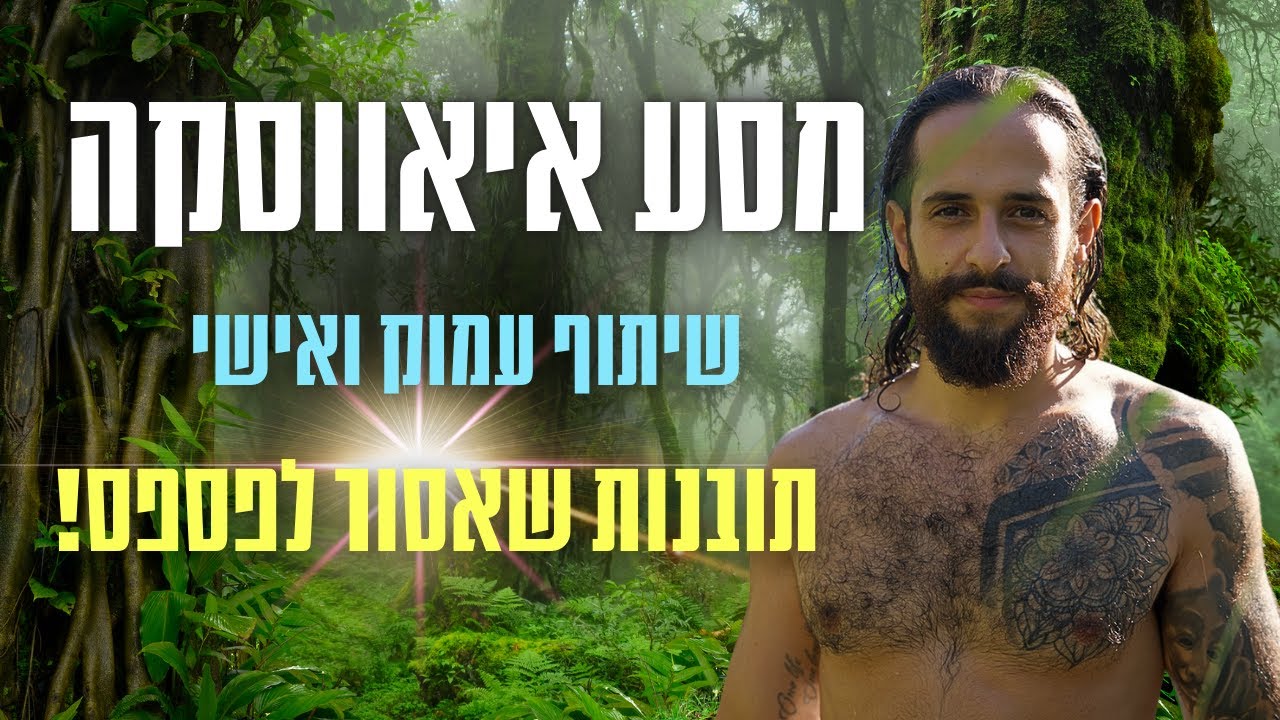 מסע איאווסקה: שיתוף אישי ותובנות שאסור לפספס!
