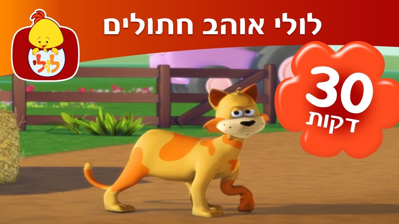 לולי אוהב חתולים - מושגים ראשונים - ערוץ לולי