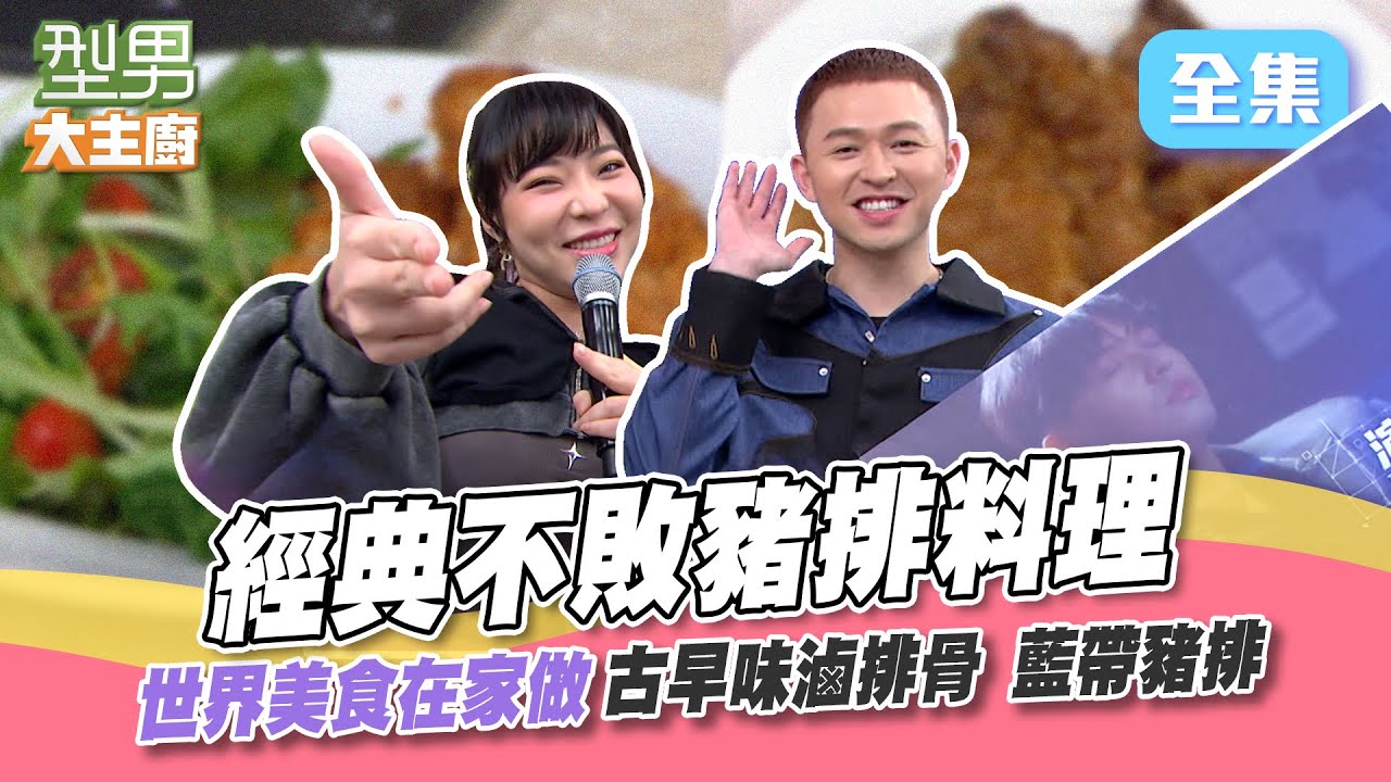 台灣沒人能抗拒的古早味滷排骨！一大口牙齒咬下去 香味濃郁銷魂入味 吳師傅神秘小撇步通通教給你！型男大主廚 20240515｜李子森 宛宛兒｜【輝葉AI追夢椅】
