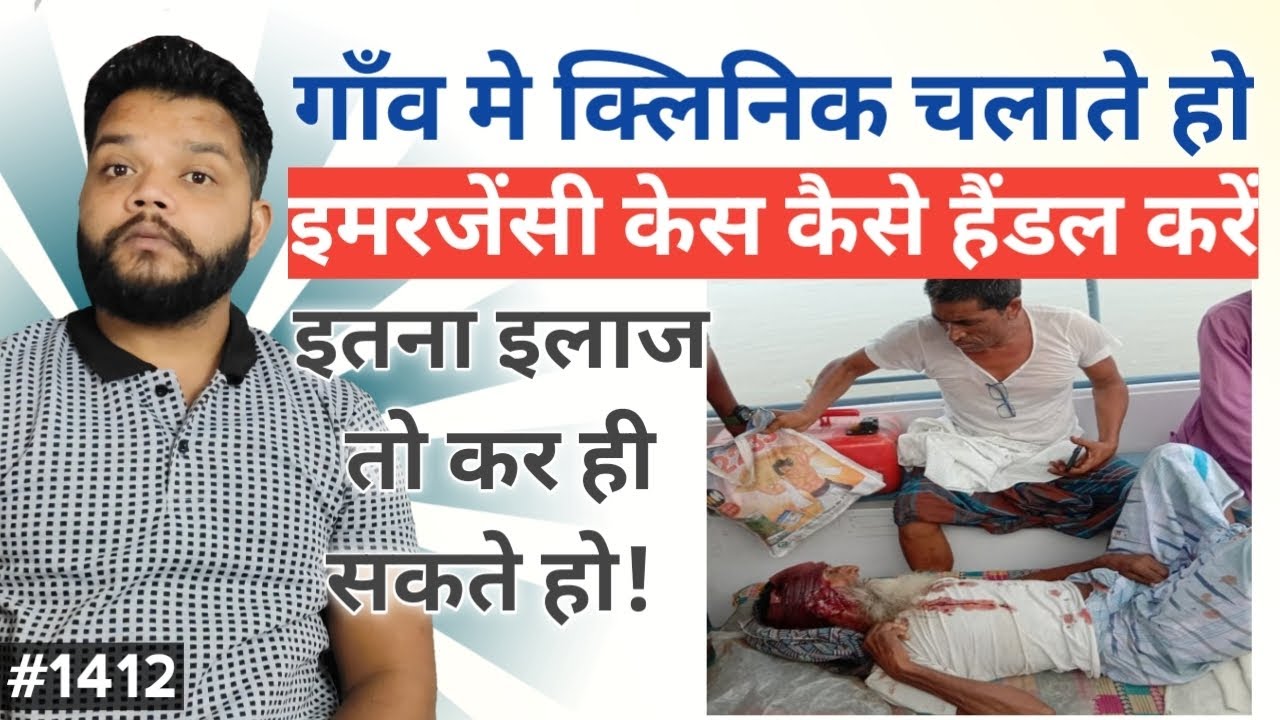 RMP डॉक्टर Emergency मरीज का इलाज कैसे करें | How To Handle Serious Patients In Village Clinic