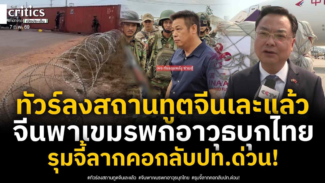 ทัวร์ลงสถานทูตจีน เปิดคลิปชายคนเดิมนำทหารเขมรอาวุธครบมือบุกขวางไทยวางคอนเทนเนอร์ รุมจี้ลากคอกลับปท.