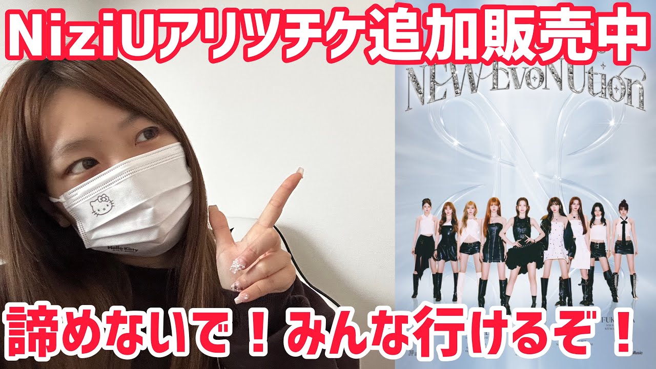 NiziUアリツチケ追加販売中❣️諦めないで！みんな行けるぞーー！！！！