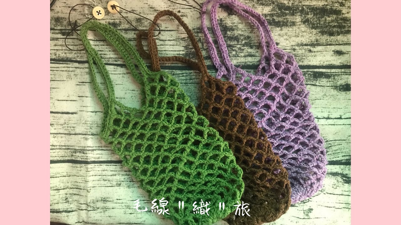 DIY·編織·網狀杯袋/環保杯袋 Reticulated cup bag 그물컵
