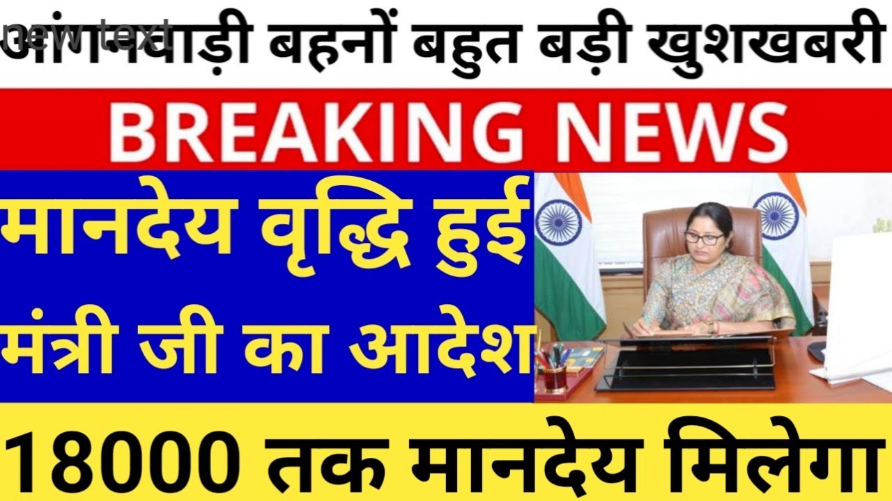 ICDS NEWS TODAY || Big News: Anganwadi Honorarium Increase Order || Anganwadi latest news today