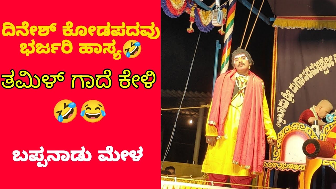 ದಿನೇಶ್‌ ಕೋಡಪದವು ಭರ್ಜರಿ ಹಾಸ್ಯ🤣 part 1l bantana bali sutthu l Dinesh Kodapadavu tulu Yakshagana comedy