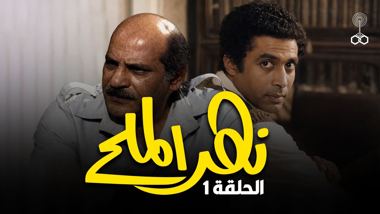 مسلسل ״ نهر الملح״ ׀ أحمد زكي – حسن عابدين  – توفيق الدقن ׀ الحلقة 01 من 13
