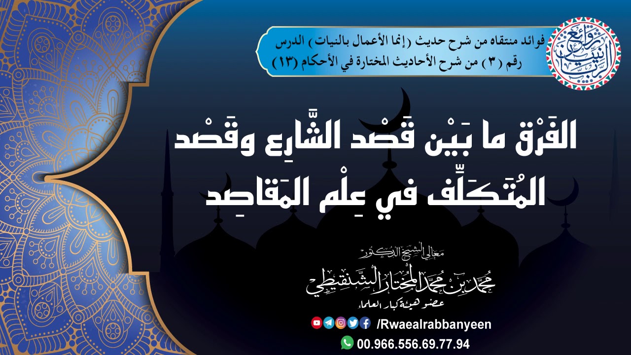 ١٣ - الفَرق ما بَيْن قَصْد الشَّارِع وقَصْد المُتَكَلِّف في عِلْم المَقاصِد | الشيخ محمد الشنقيطي