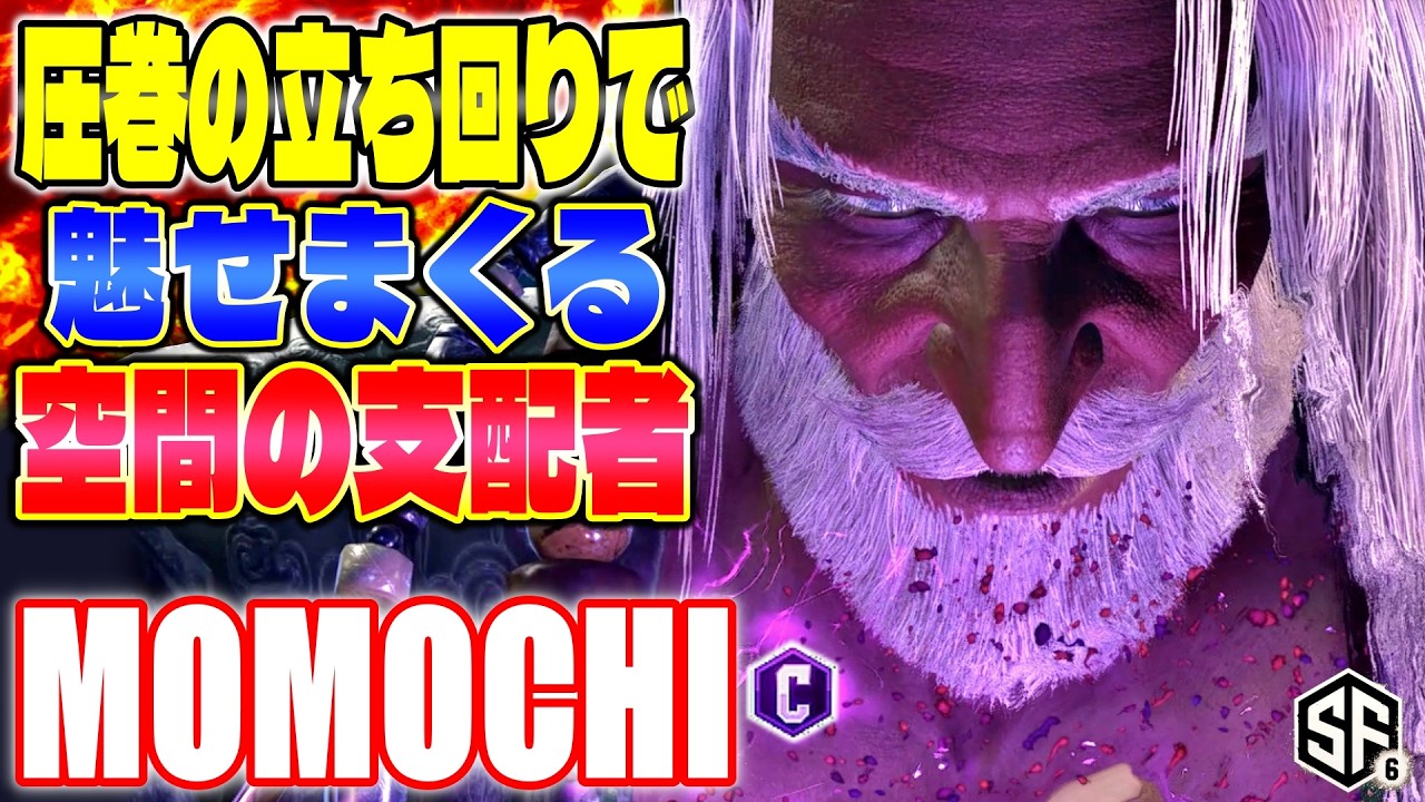 【スト6】圧巻の立ち回りで魅せまくる空間の支配者 ももち (JP) 【ストリートファイター6】