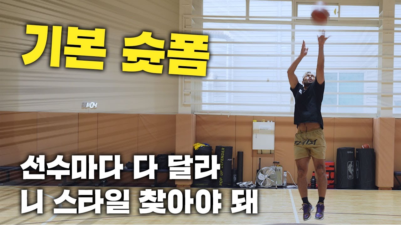 슛폼도 니 스타일 찾으면 기냥 갖다 넣을 수 있어 니꺼 찾아 니꺼