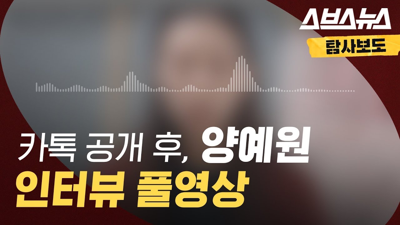 양예원 씨 카톡 논란③ 논란의 카톡 공개 후, 유튜버 양예원 인터뷰 영상 풀버전