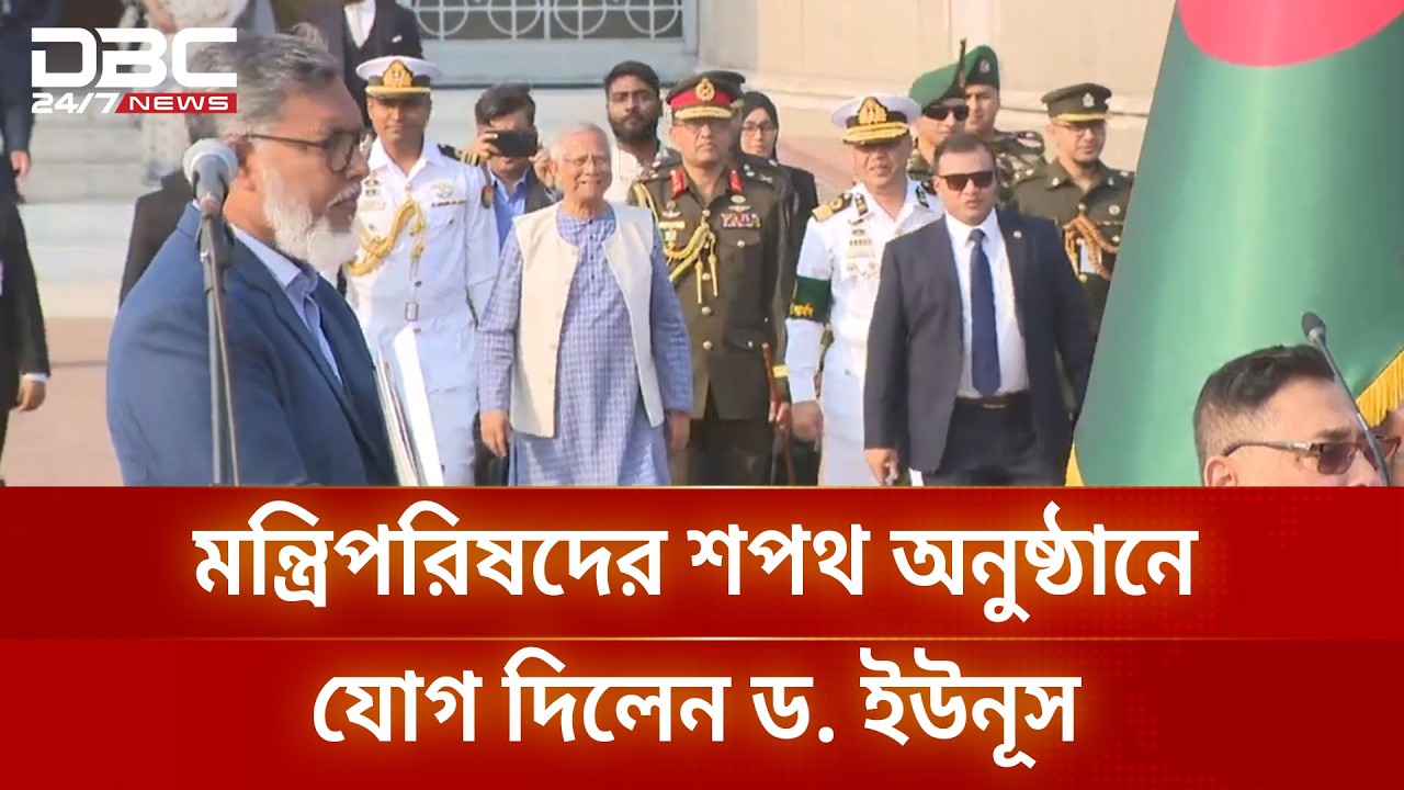 মন্ত্রিপরিষদের শপথ অনুষ্ঠানে যোগ দিলেন ড. ইউনূস | DBC NEWS