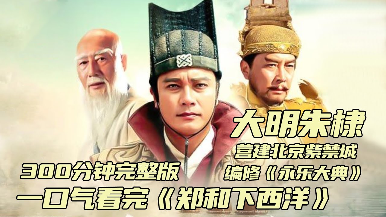 一口气看完《郑和下西洋》全部剧情，唐国强版的朱棣霸气十足，七下西洋，巡视万邦，编修《永乐大典》，开创永乐盛世。