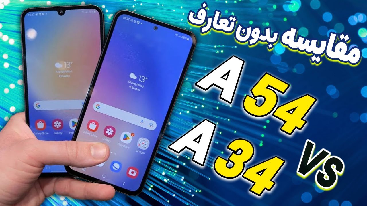 مقایسه بدون تعارف گوشی ای 34 و ای 54 - A34 VS A54