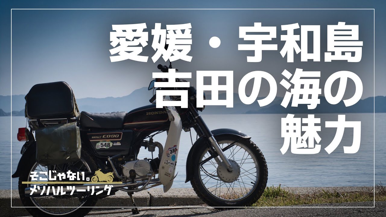 【愛媛ツーリング】これぞ南予！な魅力が詰まった「吉田の海」｜CD90 Benly
