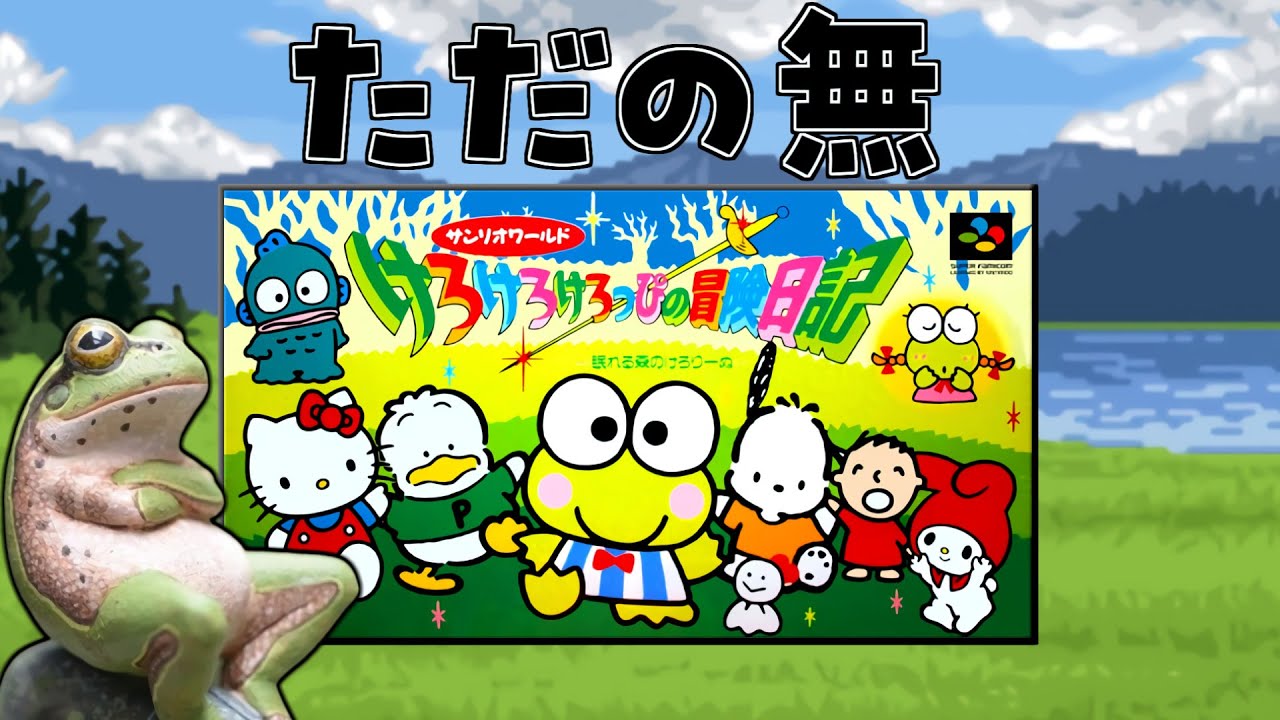 RPGクソゲー界の禁止カード【けろけろけろっぴの冒険日記】