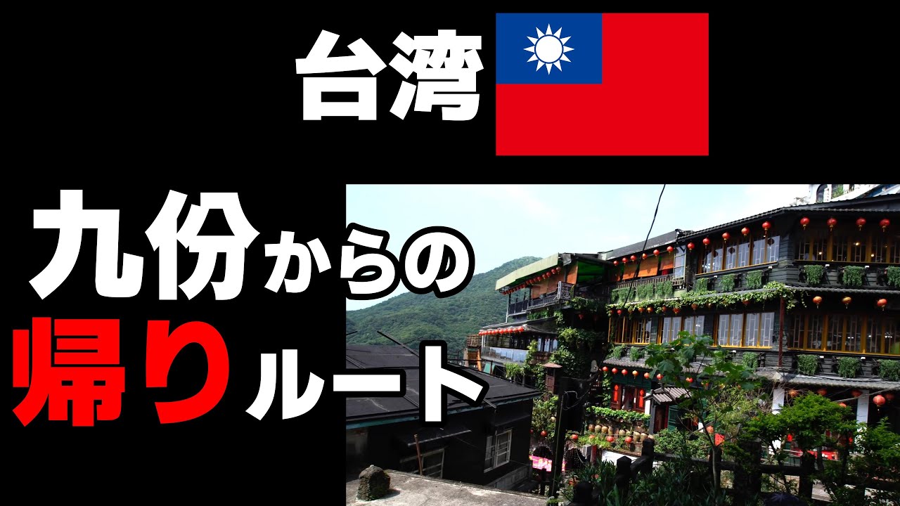 台湾　九份から台北への帰りかた。（ひとつの参考に。こんな帰り方もありますよ、と）