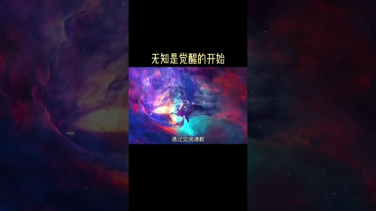认识到无知是觉醒的开始！