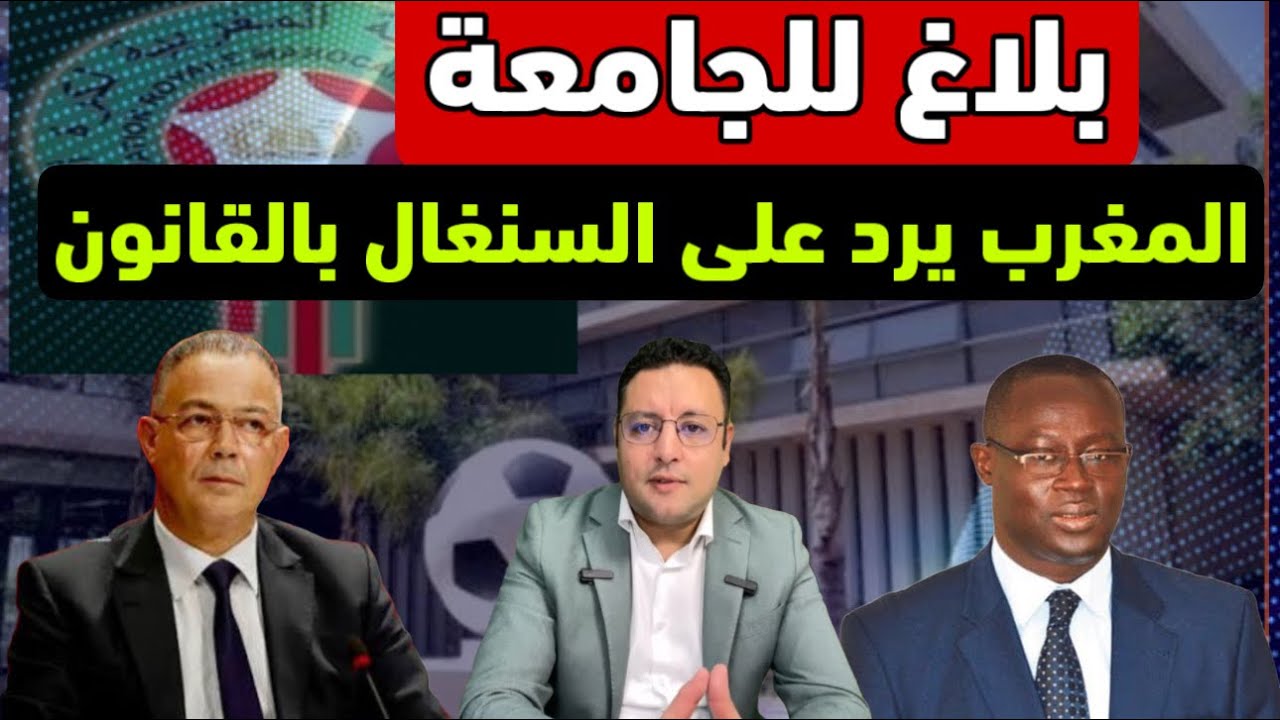 بلاغ للجامعة تغيرات مهمة في المنتخب و الرد على السنغال بالقانون 