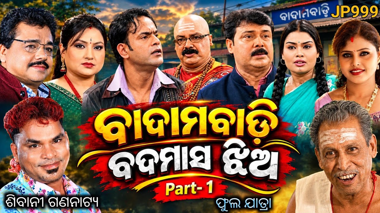 Badambadi Badmas Jhia part1 ~ odia Jatra ~ Sibani Gananatya