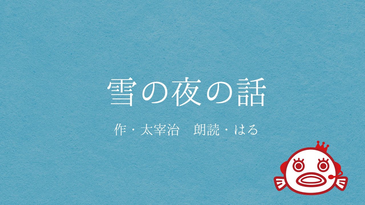『雪の夜の話』　太宰治　朗読：はる　教養・作業用BGM・お休み前の睡眠導入にも【浜松にある多種多様な声をお届けする事務所オフィスごっこ】青空文庫