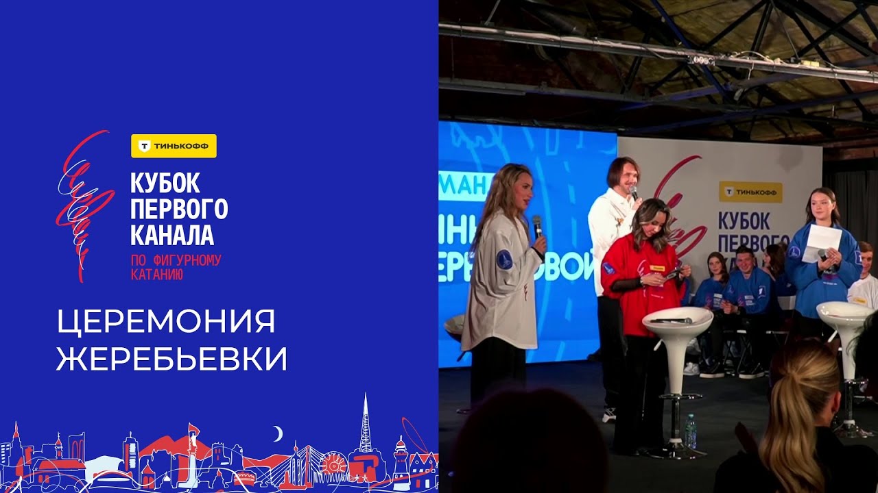 Церемония жеребьевки. Тинькофф Кубок Первого канала по фигурному катанию 2024