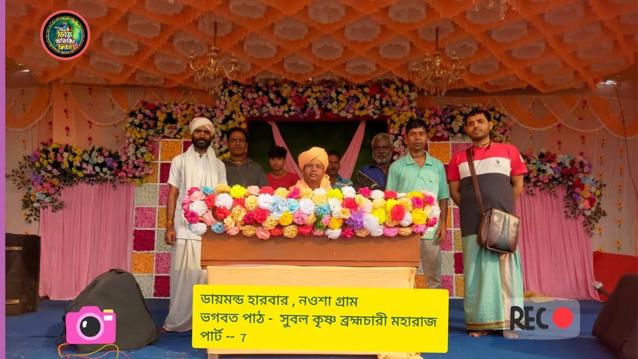 DAY-7 🔴সঙ্গীতময়ী ভগবতী কথা-,প্রবক্তা সুবল কৃষ্ণ ব্রহ্মচারী * স্থান :- ডায়মন্ড হারবার ,নওশা