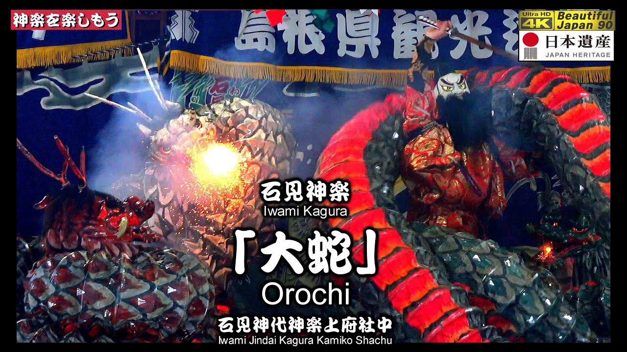 🪁新春LIVE:フィナーレ🎉🎍270年の歴史で初めて試みる素晴らしく感動の「新春奉納神楽」～上府八幡宮⑤「大蛇」石見神代神楽上府社中 (浜田市)📅2025年1月2日📢御礼挨拶有り🎥２台カメラ特別編集版
