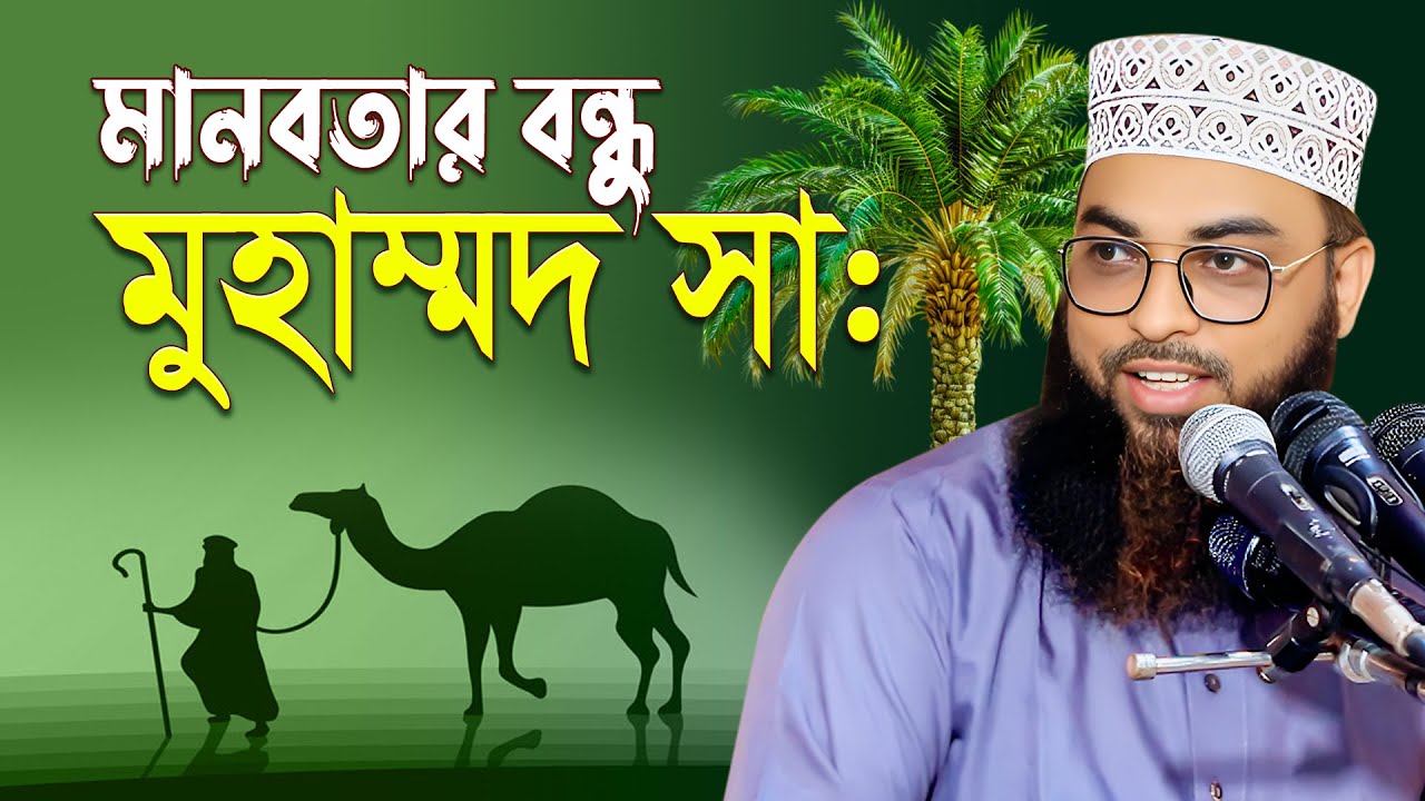 মানবতার বন্ধু মুহাম্মদ (সাঃ) । বাংলার দ্বিতীয় সাঈদী । মাওলানা ইমাম উদ্দিন মাসুম