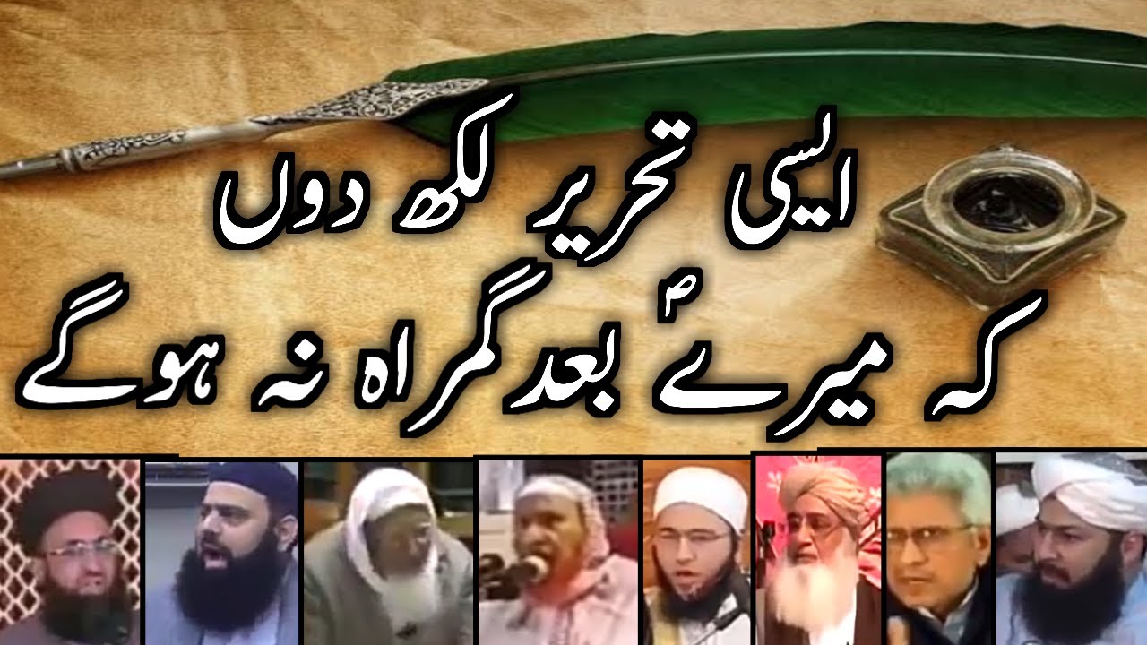 Hadees e Qirtas || Nabi s.a Ne Aakhri Waqt Qalam manga To Kis Ne Mana Kya || Sunni ulma bayan