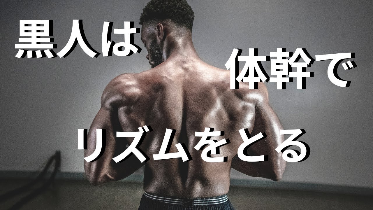 黒人は体幹でリズムを感じる！？タイムキーピングの方法 （バークリー音楽大学式ドラムレッスン） - The Difference of the Rhythm -