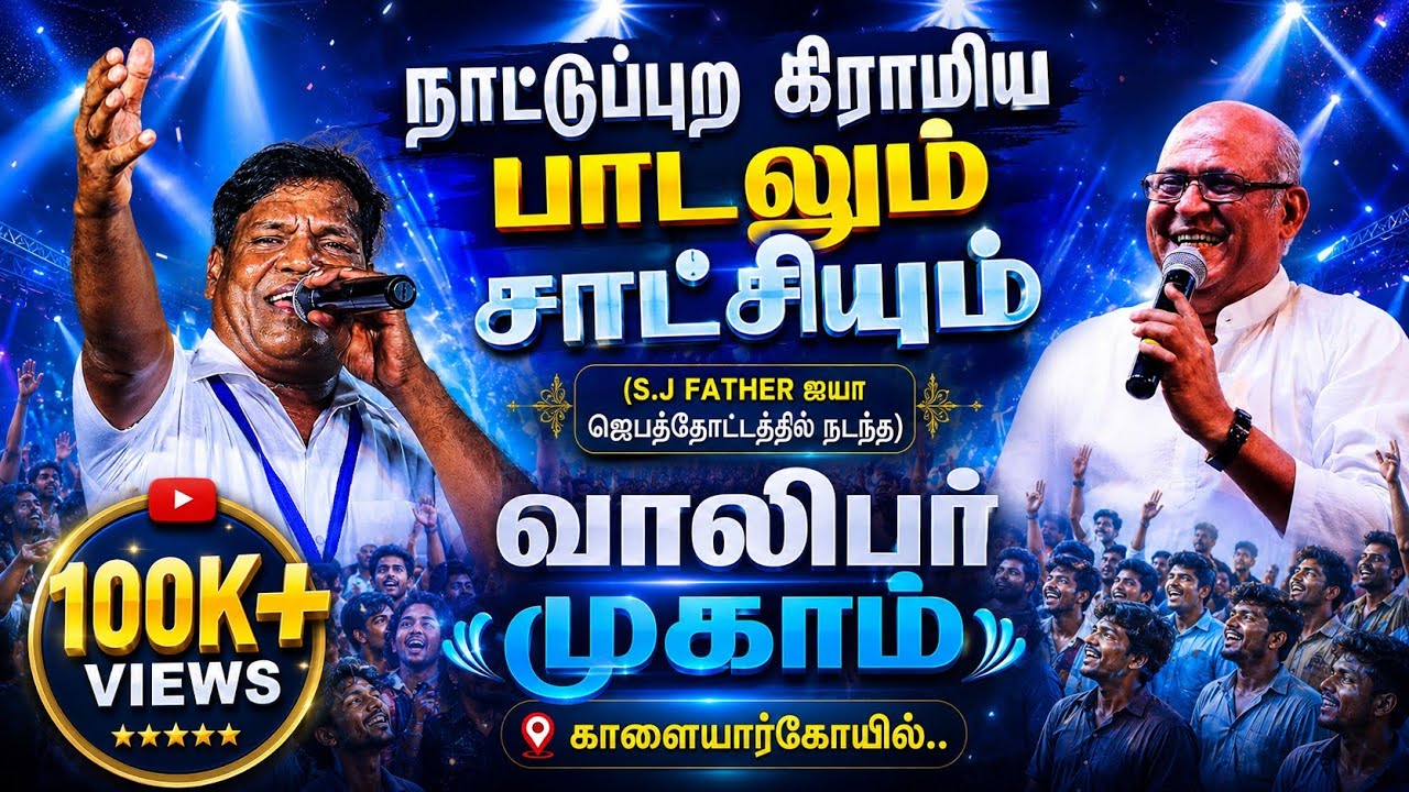 நாட்டுப்புற கிராமிய பாடலும் சாட்சியும் ✨|Pr.Andrews| FR.SJ.Berchmans. Jabatottam| Youth Camp Meeting