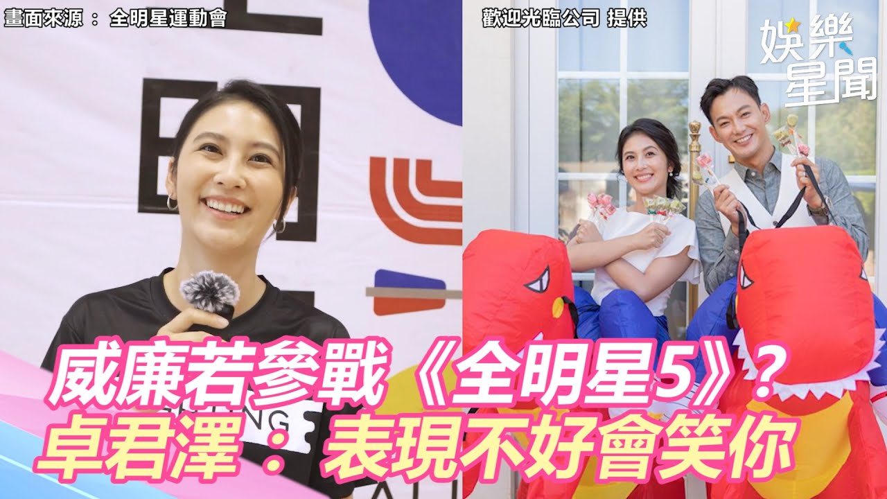 威廉若參戰《全明星5》？卓君澤鬆口：表現不好會笑你｜娛樂星聞