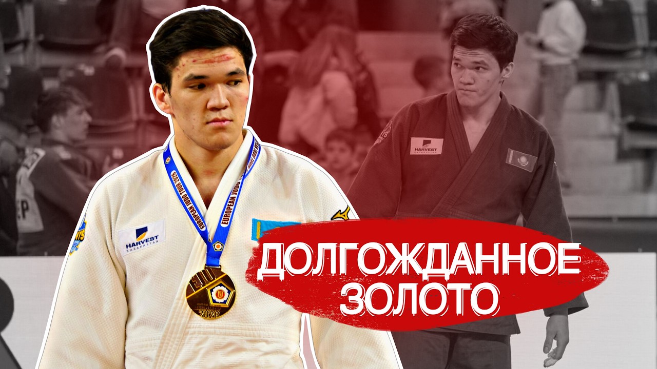 The long-awaited GOLD for Kazakh Daniyar Shamshayev! 2026 Croatia European Cup