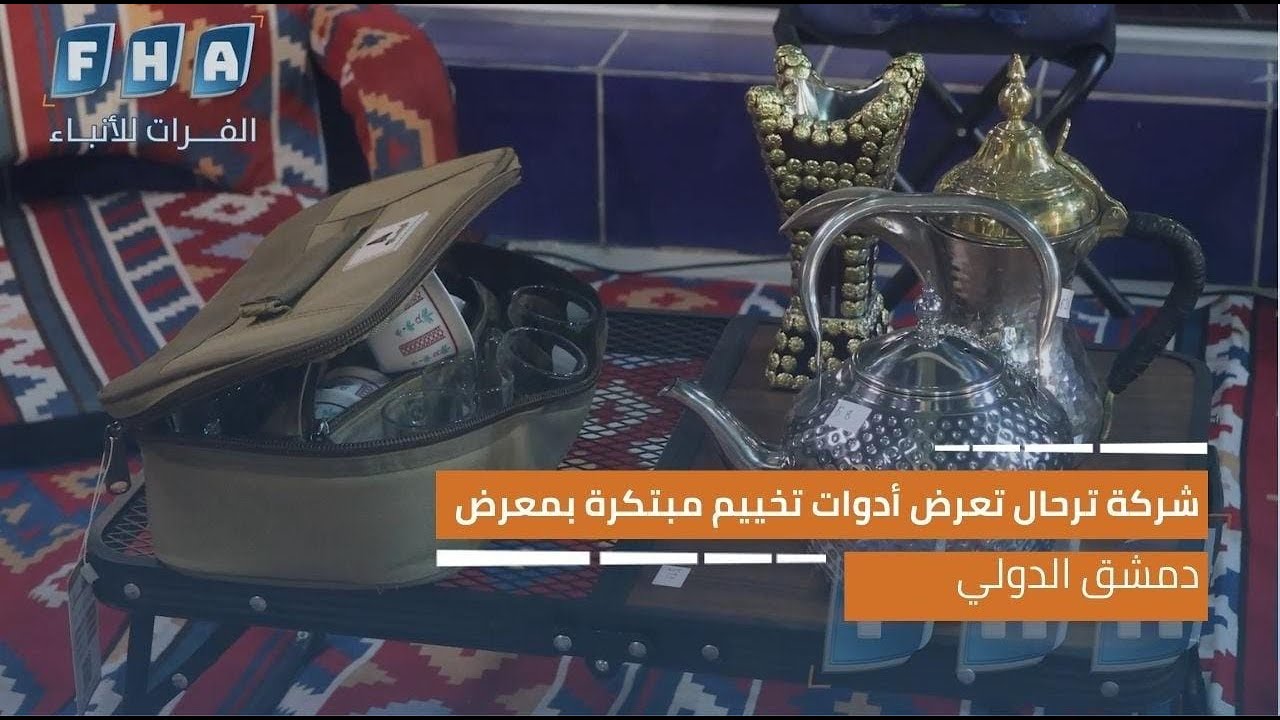 شركة ترحال تعرض أدوات تخييم مبتكرة بمعرض دمشق الدولي