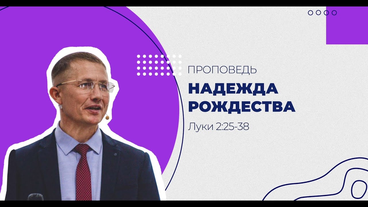 Надежда Рождества. Проповедь. Луки 2:25-38