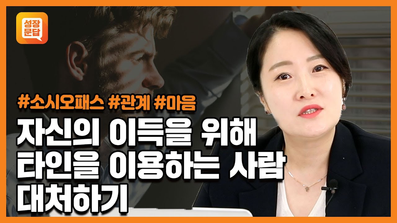 자신에게 이득이 되지 않으면 인간관계를 끊어버리는 사람 대처하기  | 소시오패스 회사 인간관계 마음 | 박상미의 마음문답 #5