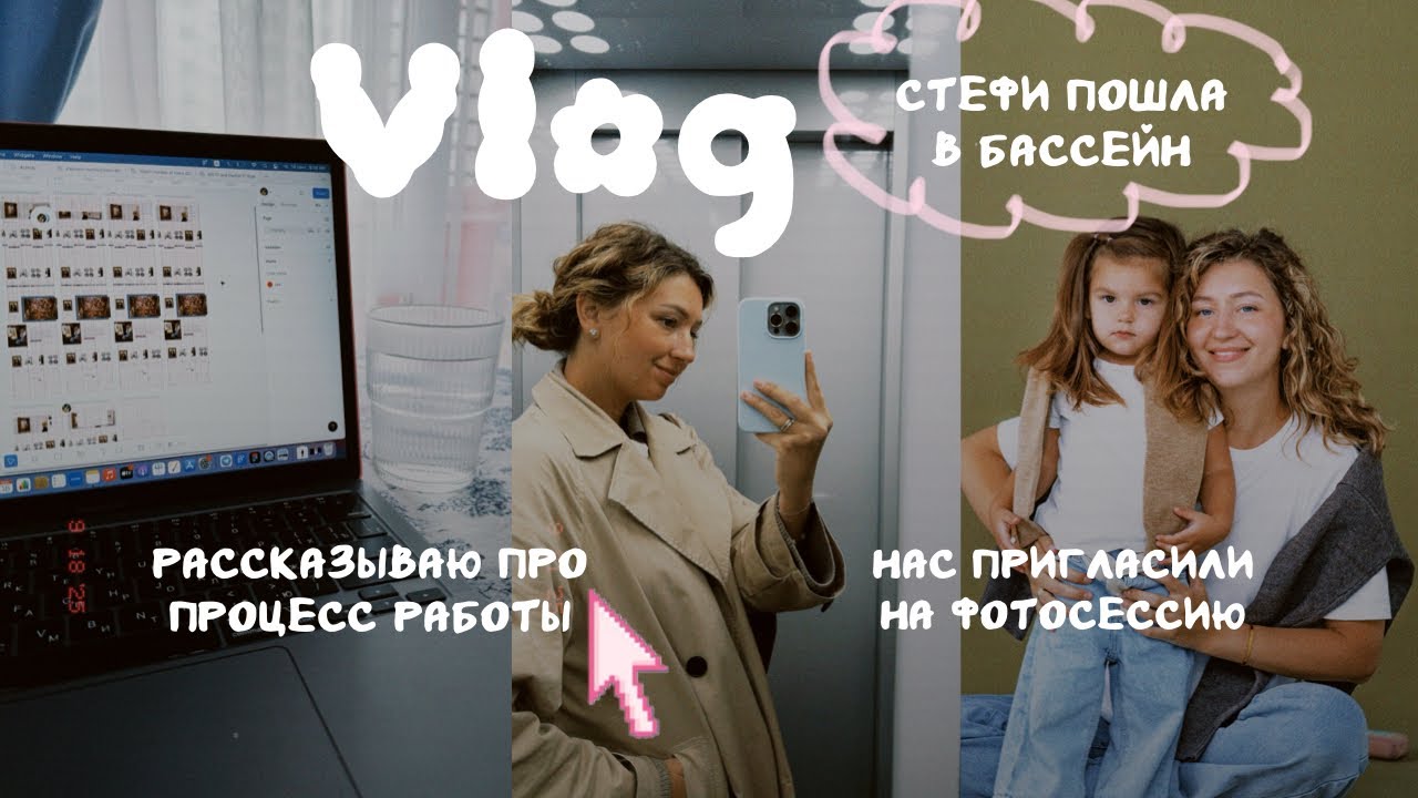 ВЛОГ | Стефи пошла в бассейн | Хочу ли я еще ребенка | Отвечаю на вопросы про процесс работы