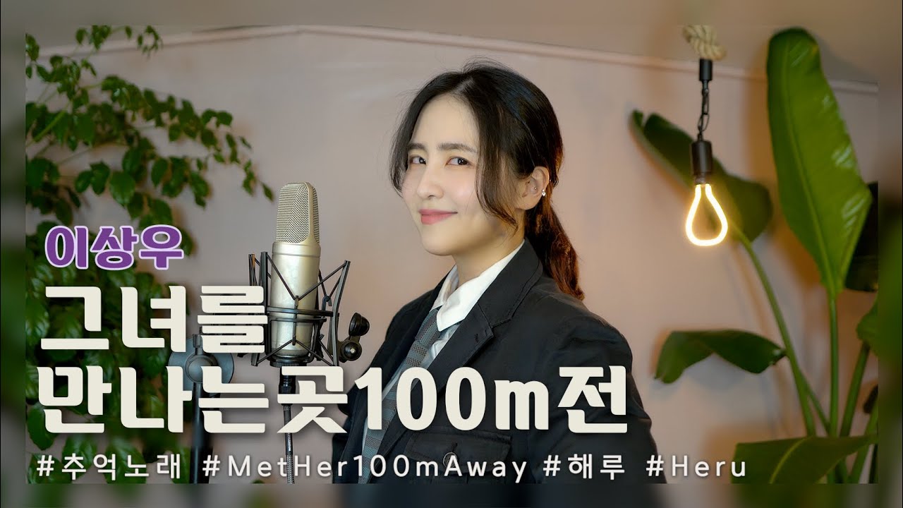 그녀를 만나는 곳 100m 전 - 이상우(feat.아빠옷)/COVER BY 해루 HERU