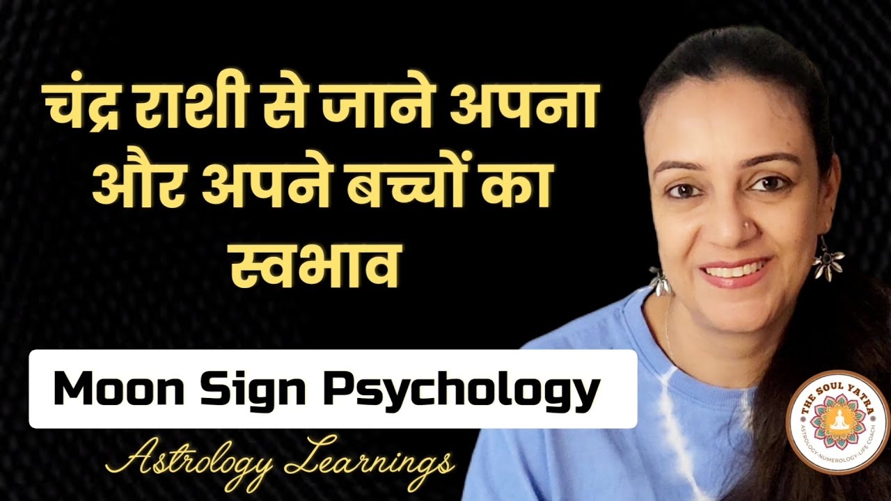Moon signs Psychology. Moon sign से जाने अपने और अपने बच्चों के स्वभाव के बारे में। #ज्योतिष #astro