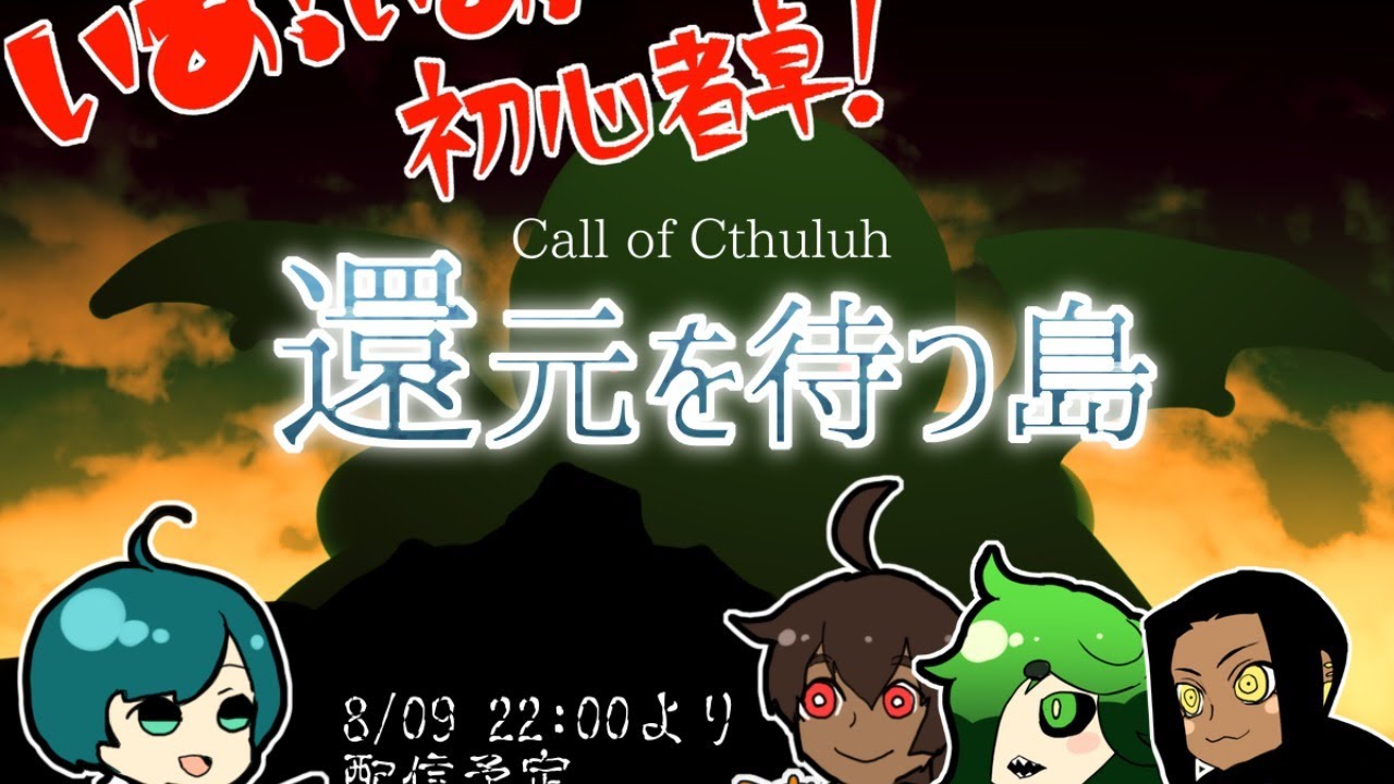 いあ！いあ！初心者卓！～還元を待つ島～