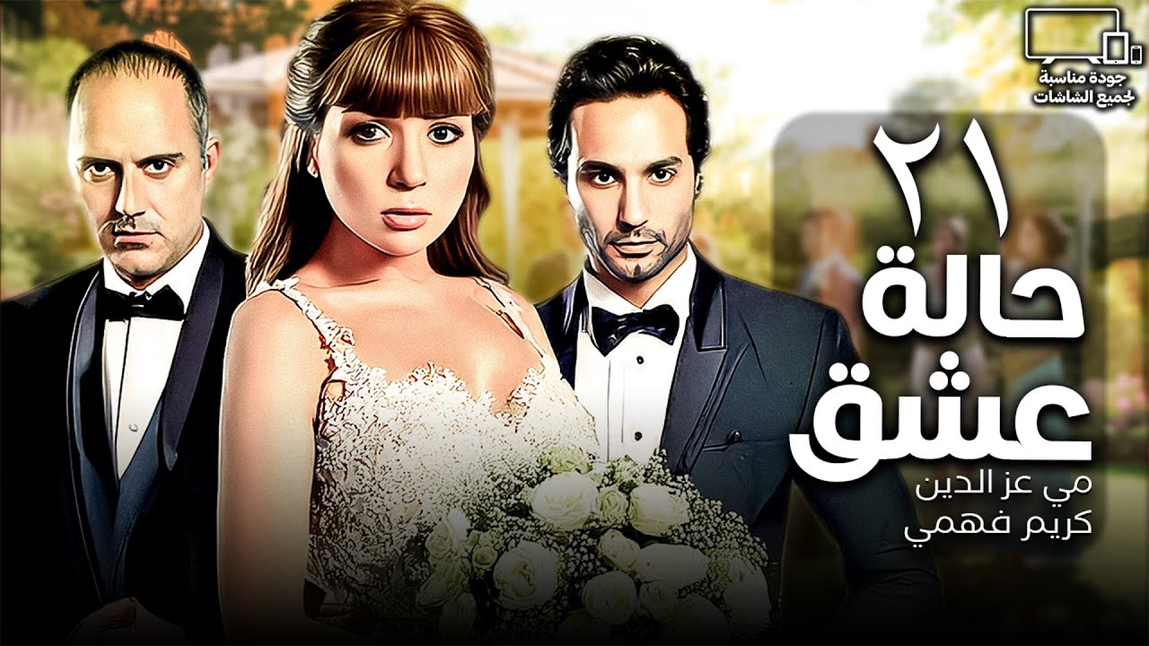 مسلسل حالة عشق💘 | الحلقة 21 | مي عزالدين - كريم فهمي