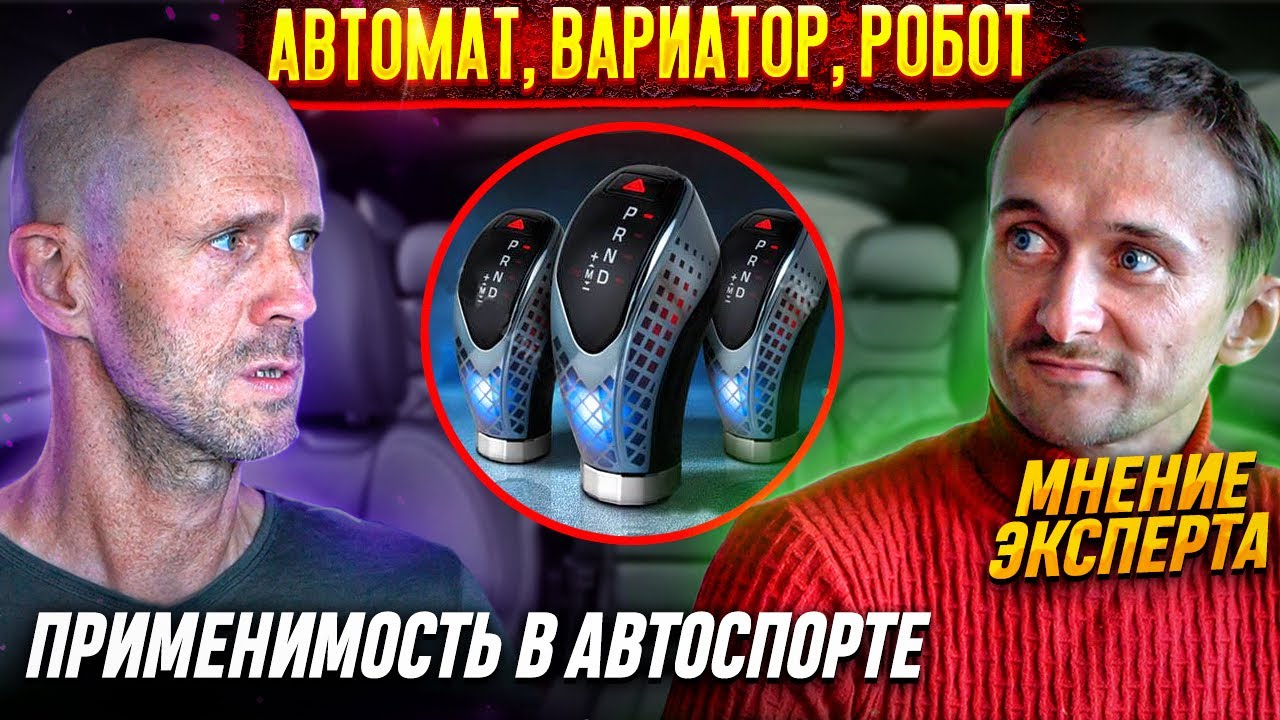 Управление автомобилем на Автомате, вариаторе или роботе. Особенности эксплуатации.