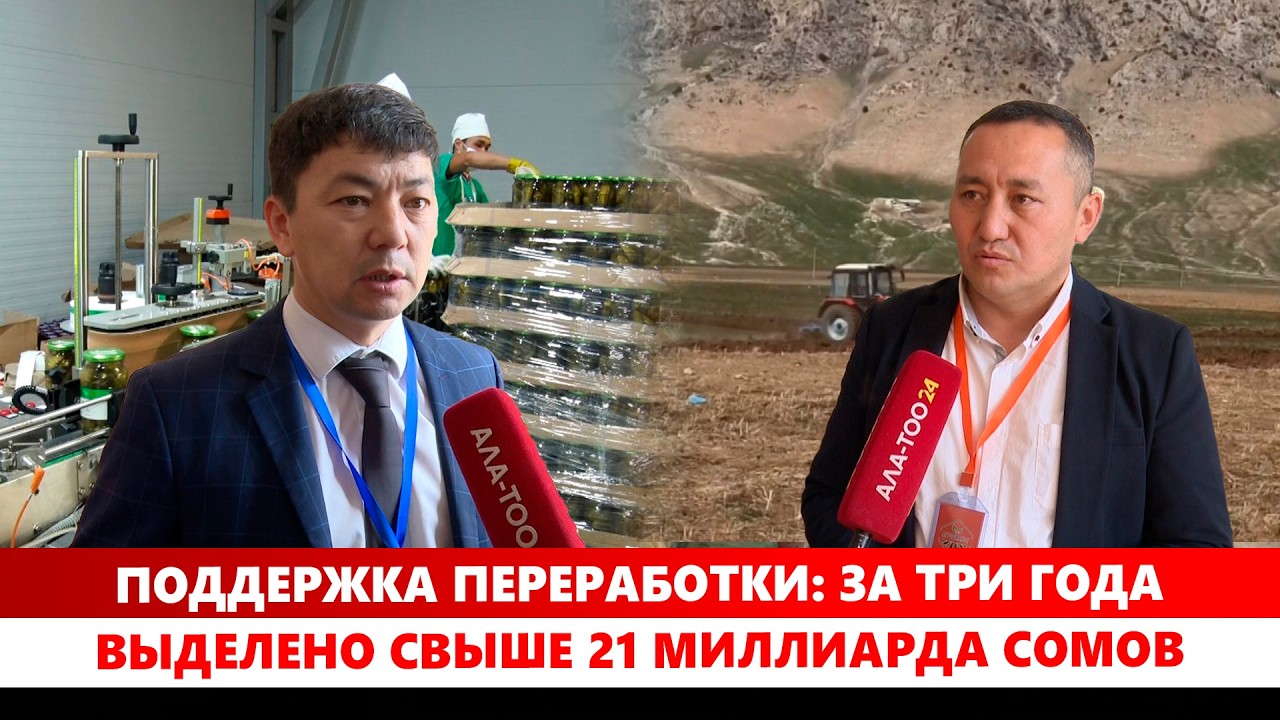 Поддержка переработки: За три года выделено свыше 21 миллиарда сомов