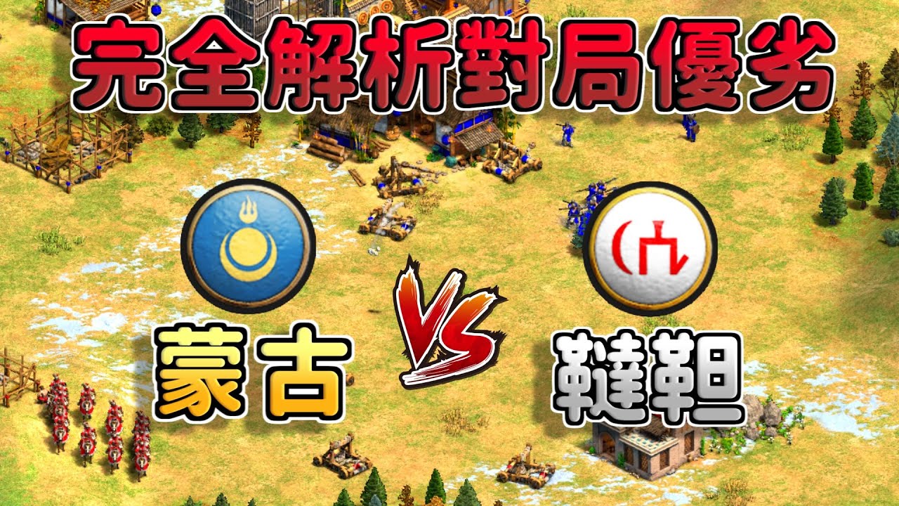 完全解析蒙古與韃靼對局思路！同樣是馬弓文明節奏卻大不相同？《韃靼 vs 蒙古》【CC字幕】【世紀帝國2：決定版】
