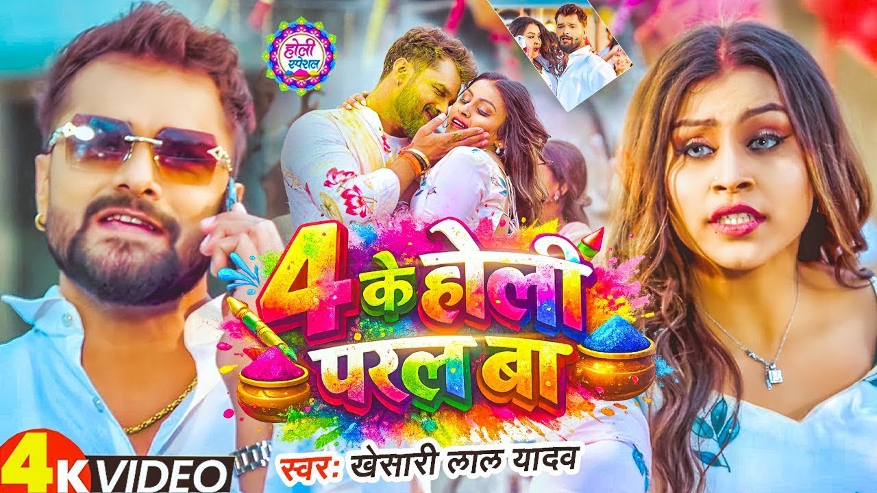 #Video | 4 के होली परल बा | #Khesari Lal Yadav | Holi Paral Ba | Holi Special | New Holi Song 2026
