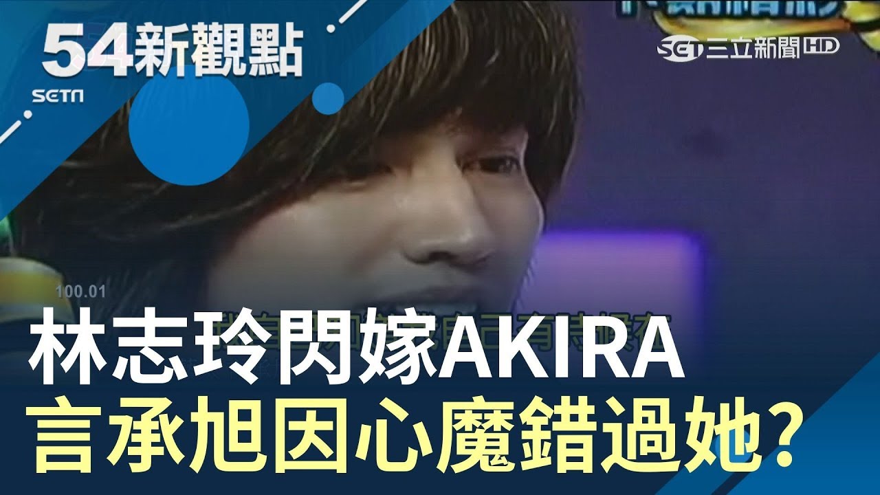 #54新觀點精選 新郎不是我!林志玲閃嫁放浪兄弟AKIRA 言承旭錯過她因